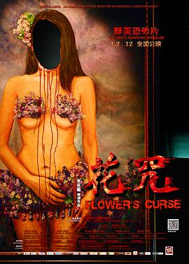花咒电影正片