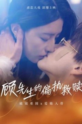顾先生的偏执救赎短剧全79集