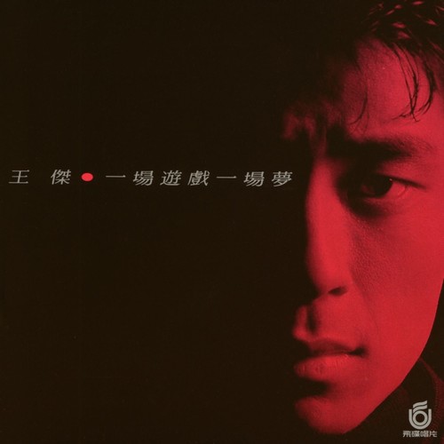 一场游戏一场梦 II歌词-王杰
