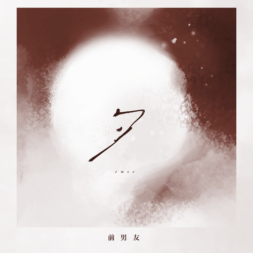 夕 (伴奏)歌词-前男友