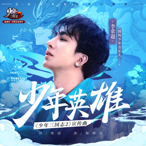 少年英雄歌词-李常超（Lao乾妈）