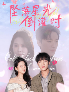 坠落星光倒灌时短剧全80集