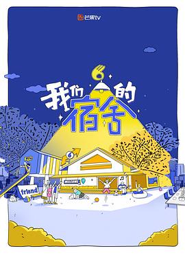 我们的宿舍综艺更新至20250826期