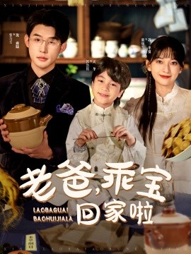 老爸,乖宝回家啦短剧全100集