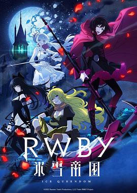 RWBY 冰雪帝国动漫全12集