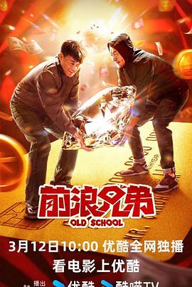 前浪兄弟电影HD国语