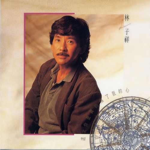 男儿当自强 (国语)歌词-林子祥