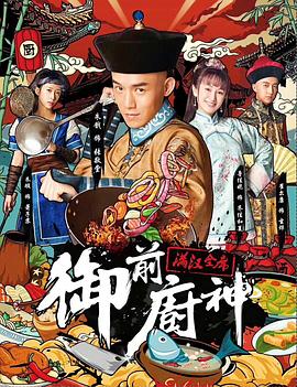 御前厨神·满汉全席电影正片