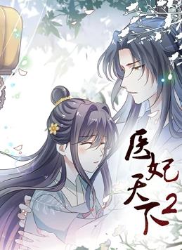 医妃天下动态漫画第二季动漫全20集