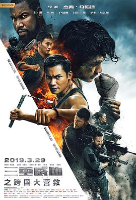 三重威胁之跨国大营救电影HD国语版