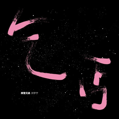 乞丐 (和声伴奏)歌词-摩登兄弟