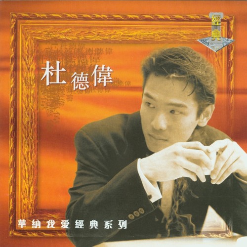 给我吧歌词-杜德伟