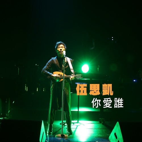 记得歌词-伍思凯