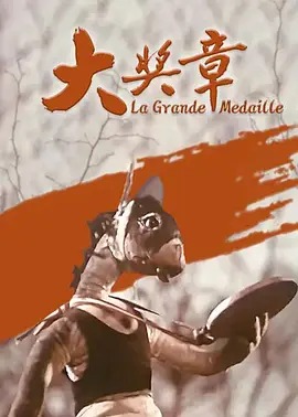 大奖章动漫HD高清