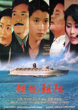 拥抱朝阳电影HD国语版