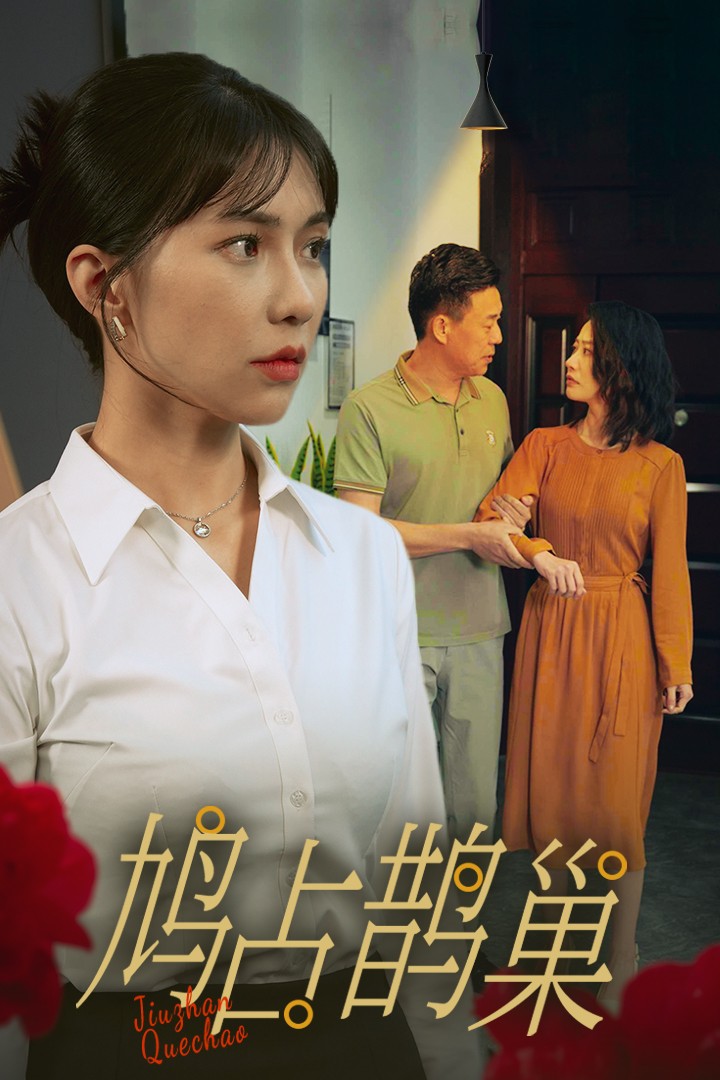 鸠占鹊巢短剧全45集