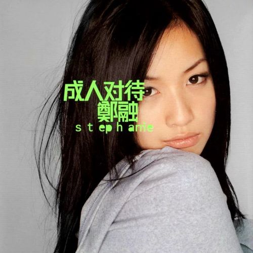 成人对待歌词-郑融