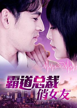 霸道总裁俏女友电影HD国语版