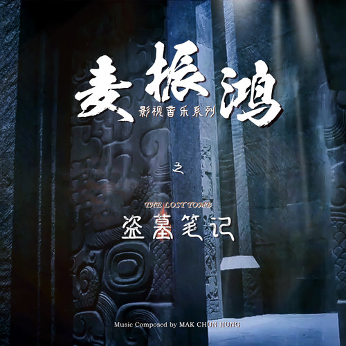 墓迷宫歌词-麦振鸿