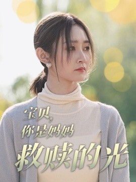 宝贝你是妈妈救赎的光短剧全79集