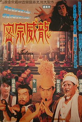 密宗威龙电影正片