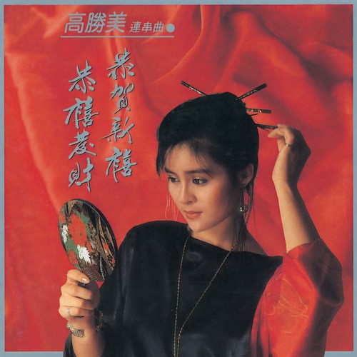 贺年 好春宵 恭喜恭喜 嘻嘻哈哈过新年歌词-高胜美