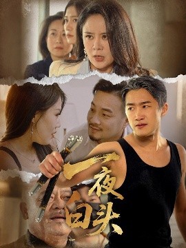 一夜白头短剧全32集