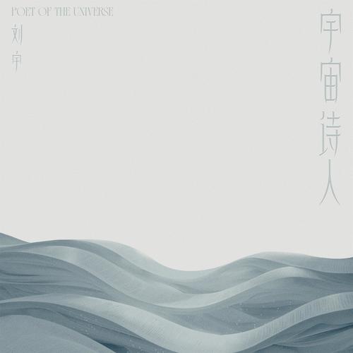 光火歌词-刘宇