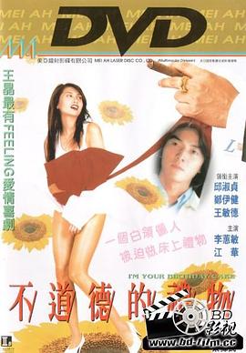 不道德的礼物电影HD国语|粤语