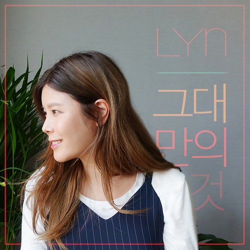 그대만의 것 (只属于你) (Inst.)歌词-LYn (린)