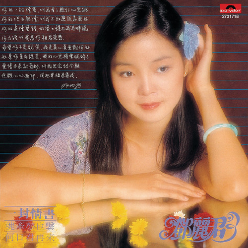 一封情书歌词-邓丽君