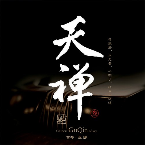 琴鸣瀑布歌词-巫娜