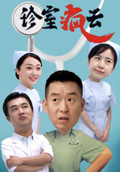 诊室疯云电视剧全20集