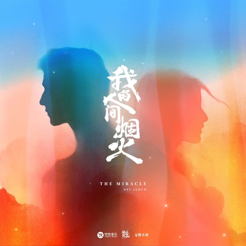 烟火人间歌词-那英