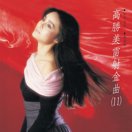 轻轻一声叹别离歌词-高胜美