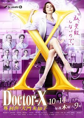 X医生:外科医生大门未知子第7季电视剧全10集