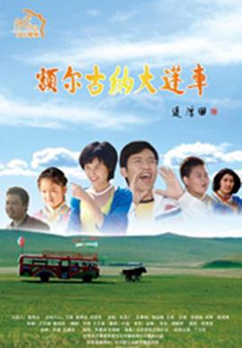 额尔古纳大篷车电影HD国语版