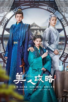 美人攻略电视剧全24集