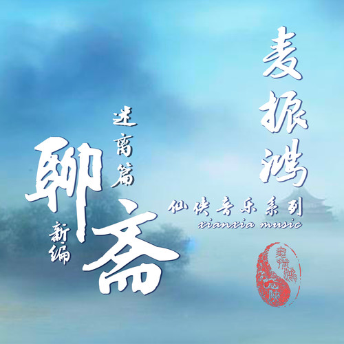 非人非鬼歌词-麦振鸿