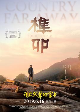 榫卯电影正片