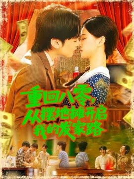 重回八零，从摆地摊开启我的发家路短剧全集