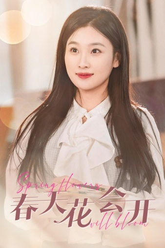 春天花会开2024短剧全63集