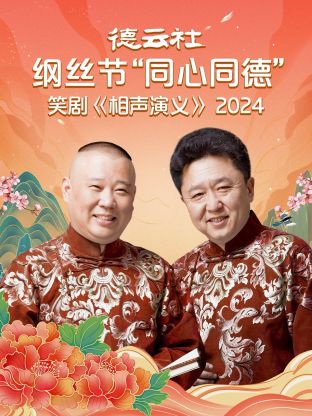 德云社纲丝节“同心同德”之笑剧《相声演义》综艺更新至03期