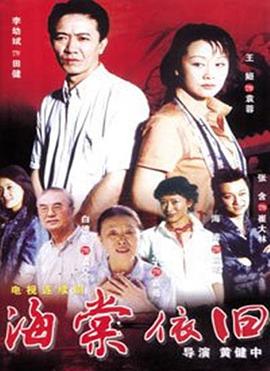 海棠依旧(2004)电视剧全24集