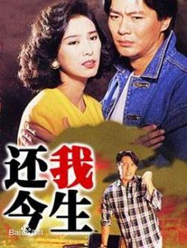 还我今生国语版电视剧全20集