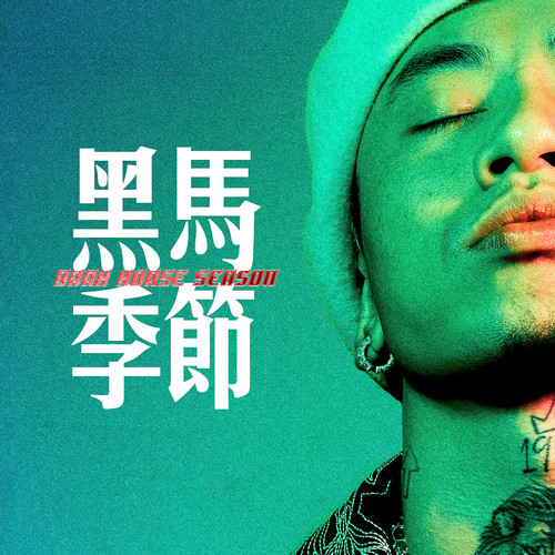 R&B All Night (Live|Remix)歌词-马思唯 / KnowKnow