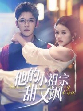 他的小祖宗甜又飒短剧全74集