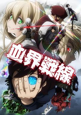 幻界战线动漫13集全