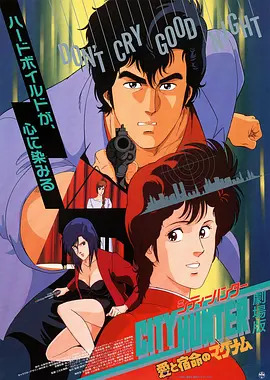 城市猎人剧场版：爱与宿命的连发枪动漫HD高清