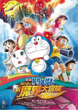 哆啦A梦：大雄的新魔界大冒险之7个魔法师动漫HD高清